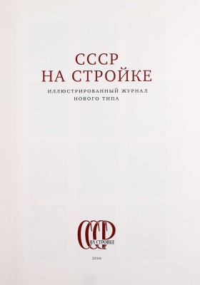 СССР на стройке. Иллюстрированный журнал нового типа / Сост. В. Гоникберг, А. Мещеряков. М.: Agey Tomesh, 2006.